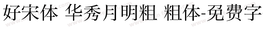 好宋体 华秀月明粗 粗体字体转换